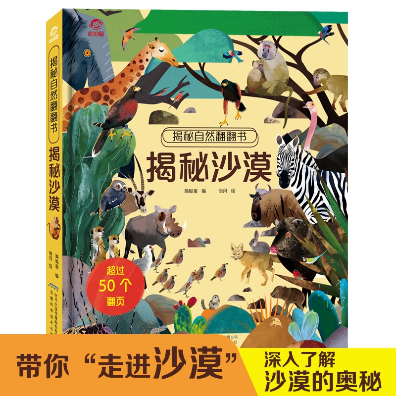 【揭秘自然翻翻书】揭秘沙漠