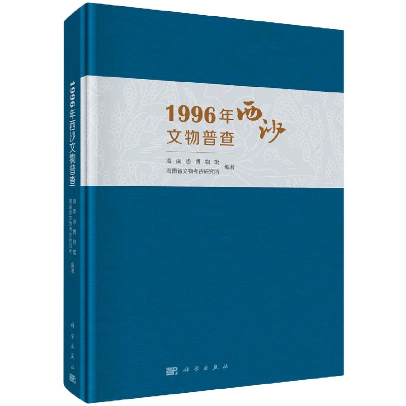 1996年西沙文物普查（精）