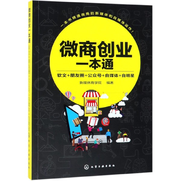 微商创业一本通(软文+朋友圈+公众号+自媒体+自明星)