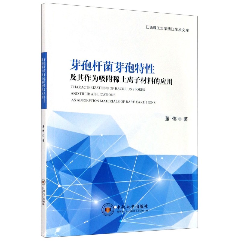 芽孢杆菌芽孢特性及其作为吸附稀土离子材料的应用/江西理工大学清江学术文库