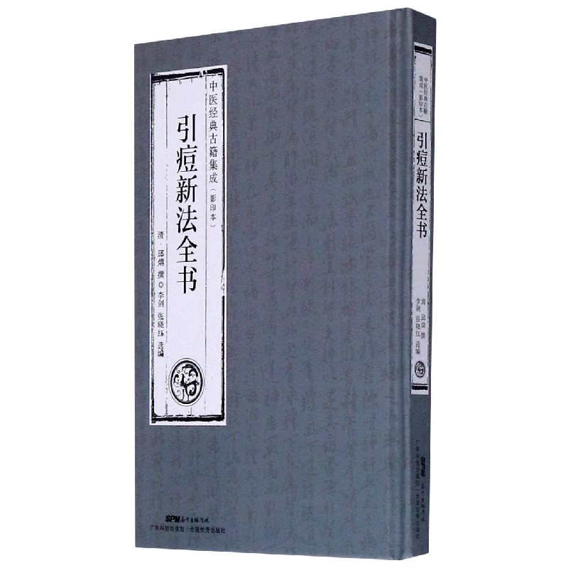 引痘新法全书（影印本）（精）/中医经典古籍集成
