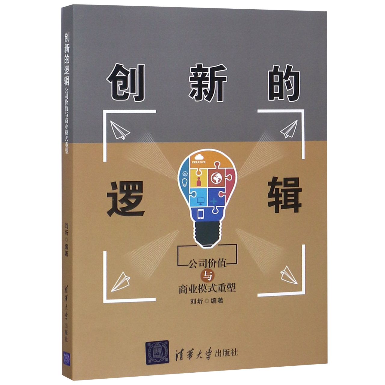 创新的逻辑(公司价值与商业模式重塑)