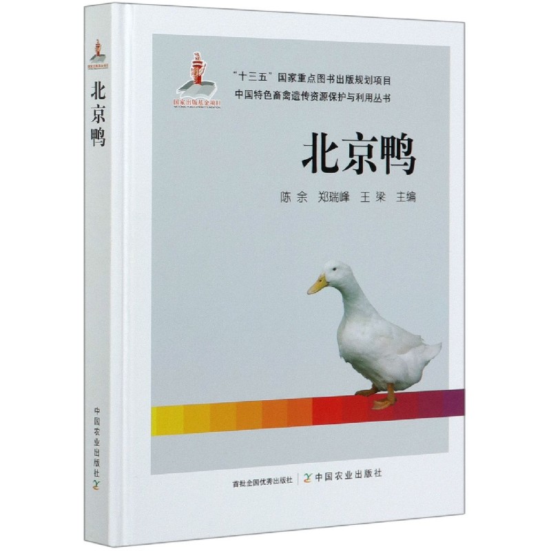 北京鸭（精）/中国特色畜禽遗传资源保护与利用丛书