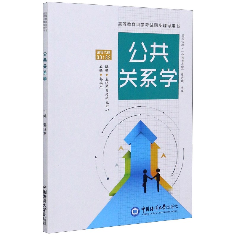 公共关系学（高等教育自学考试同步辅导用书）