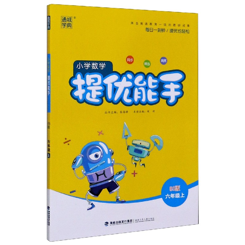 小学数学提优能手（6上BS版）