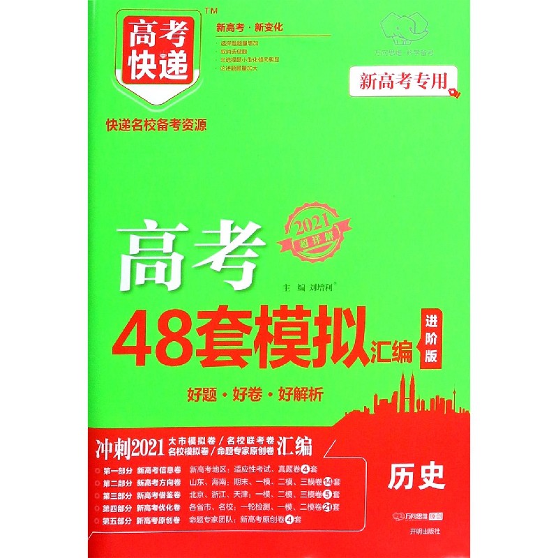 历史（2021超详解新高考专用进阶版）/高考快递高考48套模拟汇编