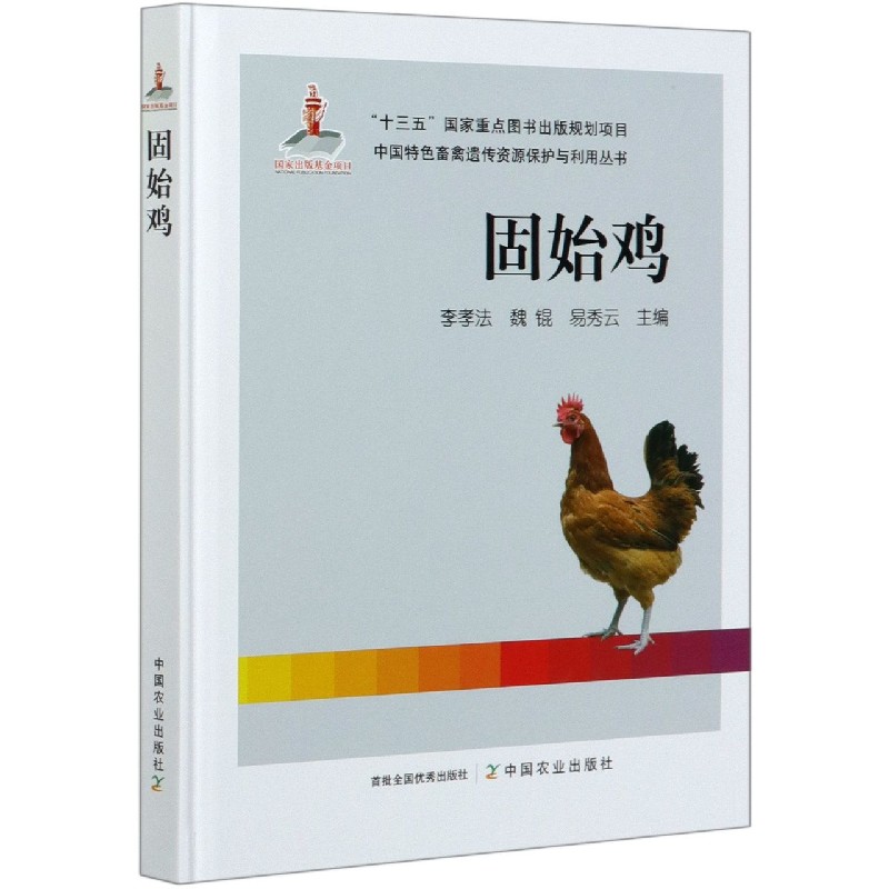 固始鸡（精）/中国特色畜禽遗传资源保护与利用丛书