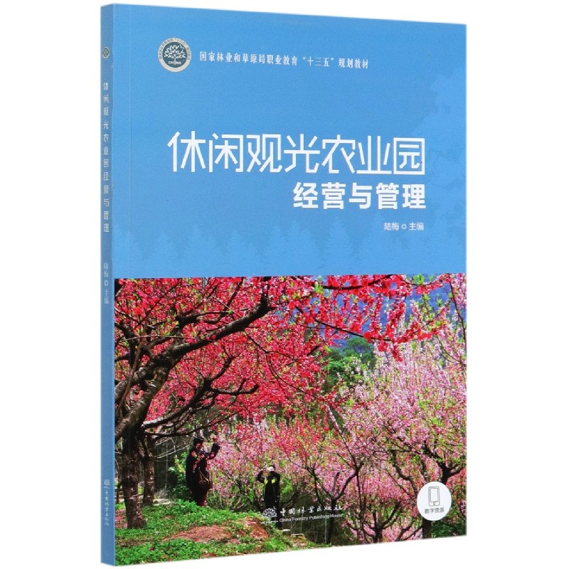 休闲观光农业园经营与管理（国家林业和草原局职业教育十三五规划教材）