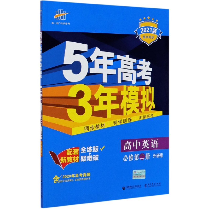 高中英语（必修第2册外研版全练版+疑难破2021版高中同步）/5年高考3年模拟