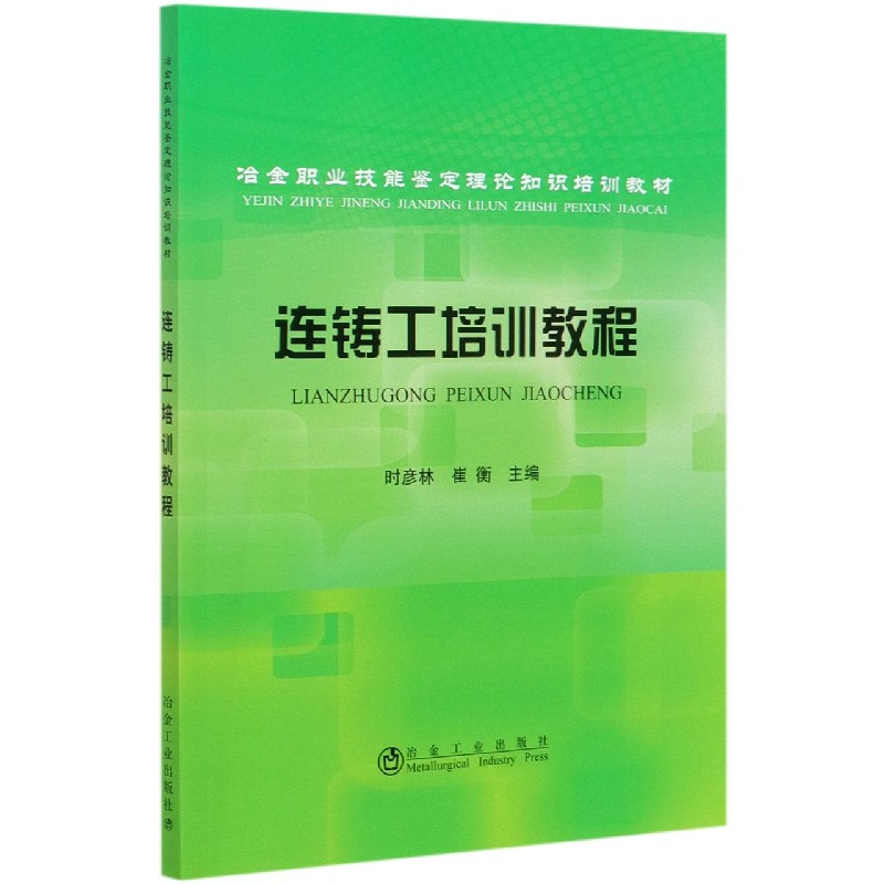 连铸工培训教程（冶金职业技能鉴定理论知识培训教材）