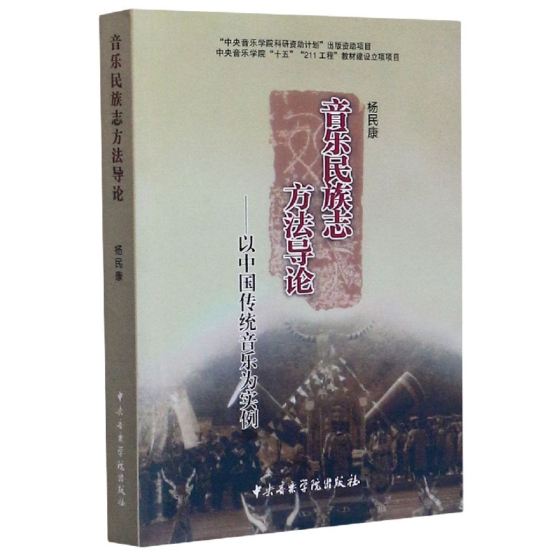 音乐民族志方法导论--以中国传统音乐为实例