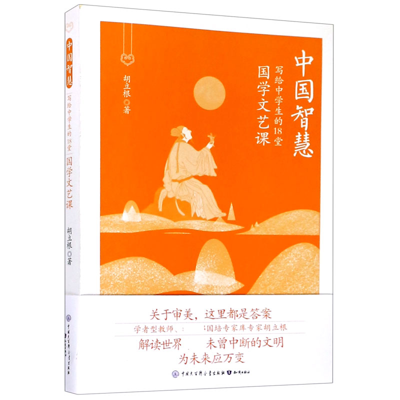 写给中学生的18堂国学文艺课/中国智慧
