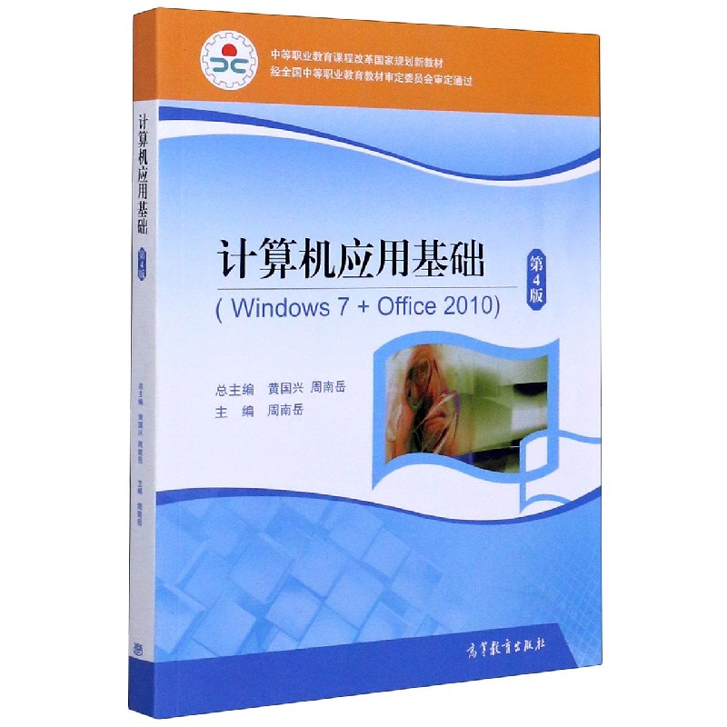 计算机应用基础（Windows7+Office2010第4版中等职业教育课程改革国家规划新教材）