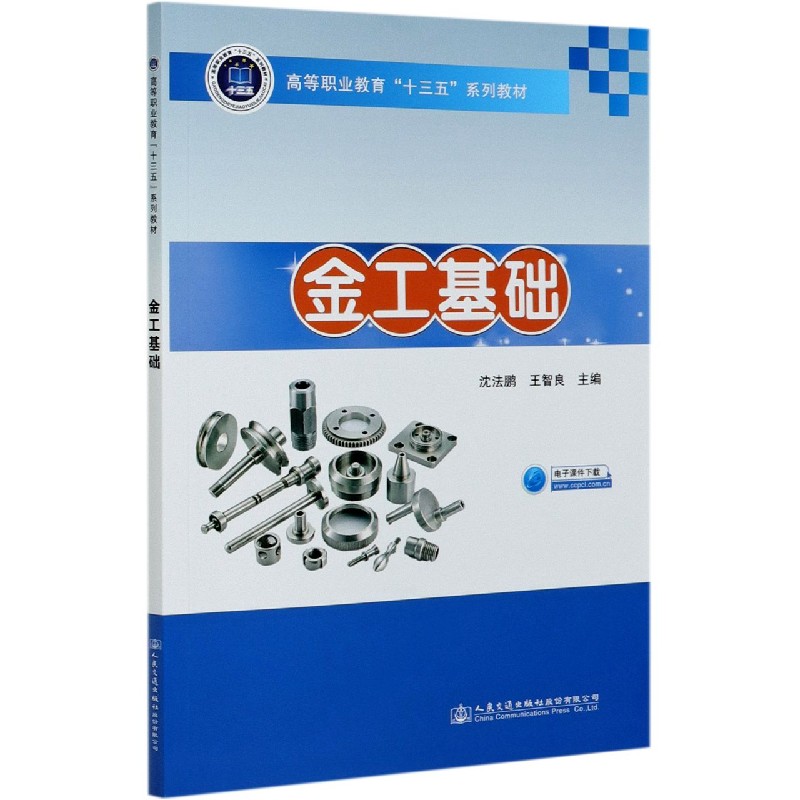 金工基础（高等职业教育十三五系列教材）