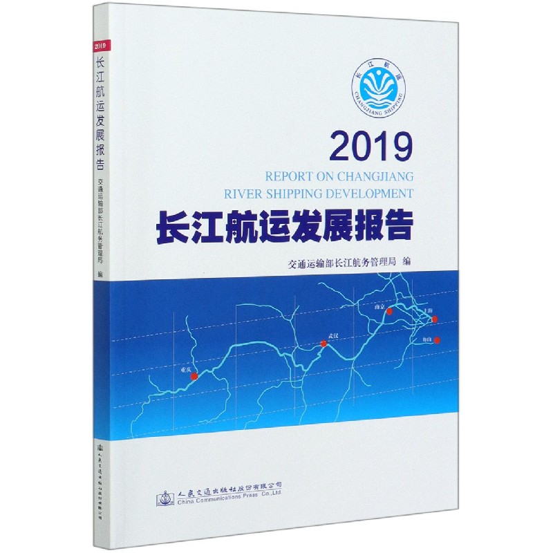 2019长江航运发展报告