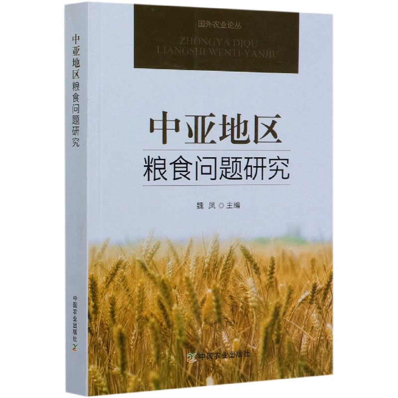 中亚地区粮食问题研究/国外农业论丛
