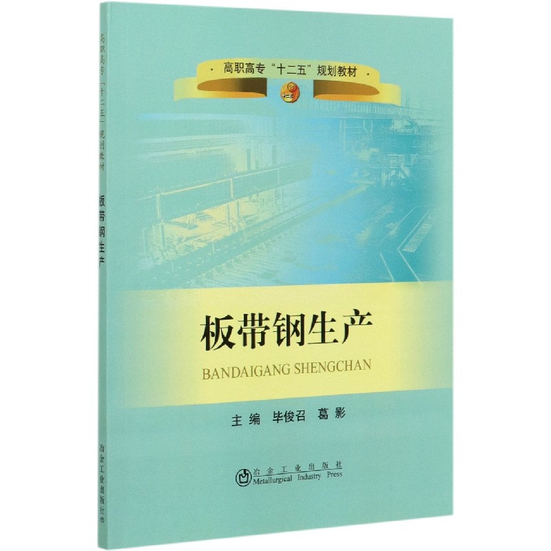 板带钢生产（高职高专十二五规划教材）