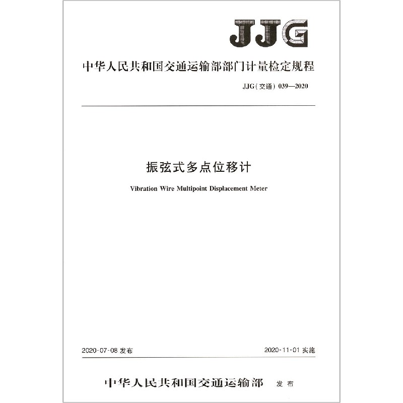 振弦式多点位移计（JJG交通039-2020）/中华人民共和国交通运输部部门计量检定规程