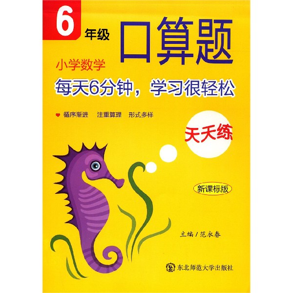 小学数学口算题天天练（6年级新课标版）