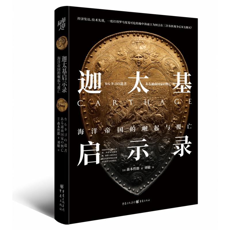 迦太基启示录：海洋帝国的崛起与覆亡