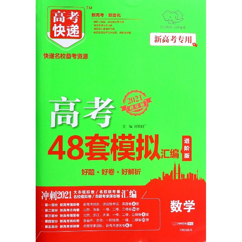 数学（2021超详解新高考专用进阶版）/高考快递高考48套模拟汇编