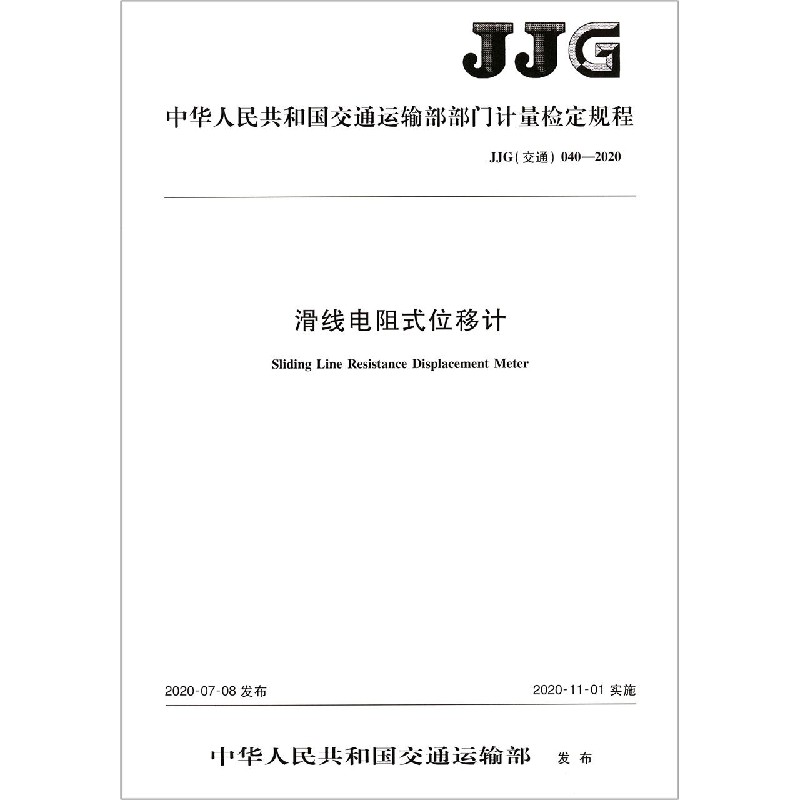 滑线电阻式位移计（JJG交通040-2020）/中华人民共和国交通运输部部门计量检定规程