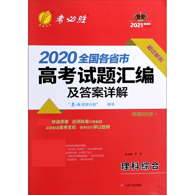 理科综合（2021新高考必备）/2020全国各省市高考试题汇编及答案详解