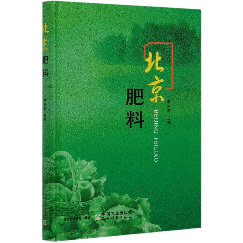 北京肥料（精）