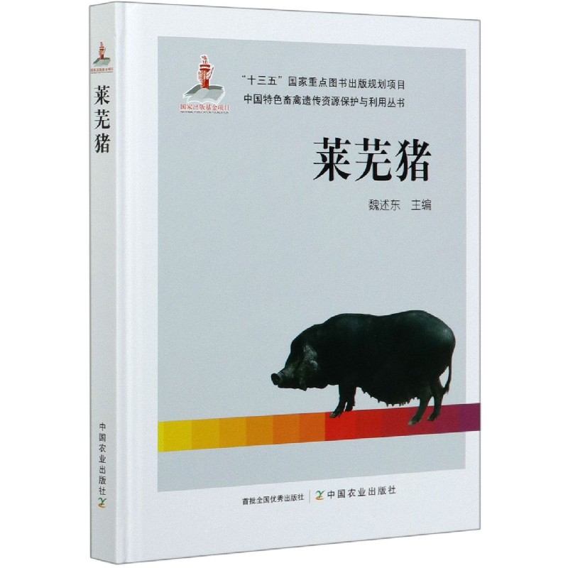 莱芜猪（精）/中国特色畜禽遗传资源保护与利用丛书