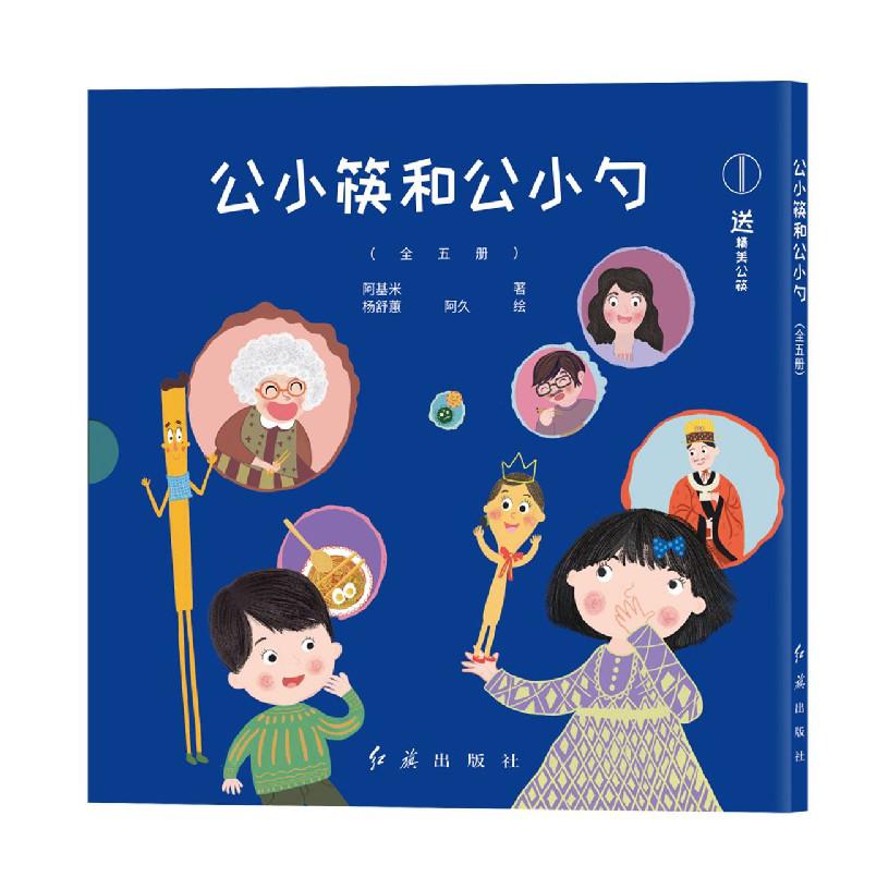 公小筷和公小勺（共5册）