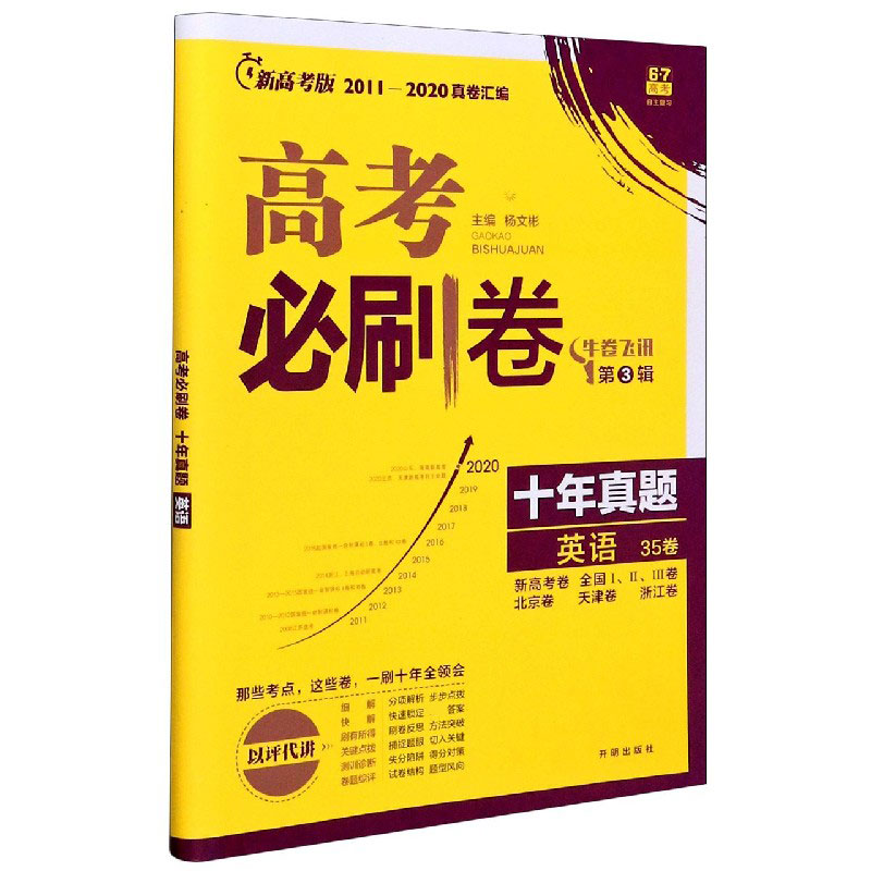 英语十年真题 新高考卷全国ⅠⅡⅢ卷北京卷天津卷浙江卷新高考版2011-2020真卷汇编