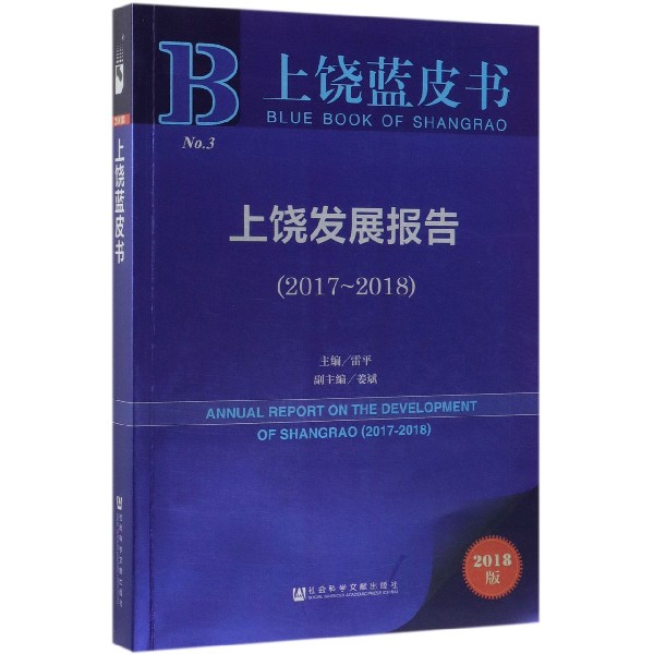 上饶发展报告（2018版2017-2018）/上饶蓝皮书