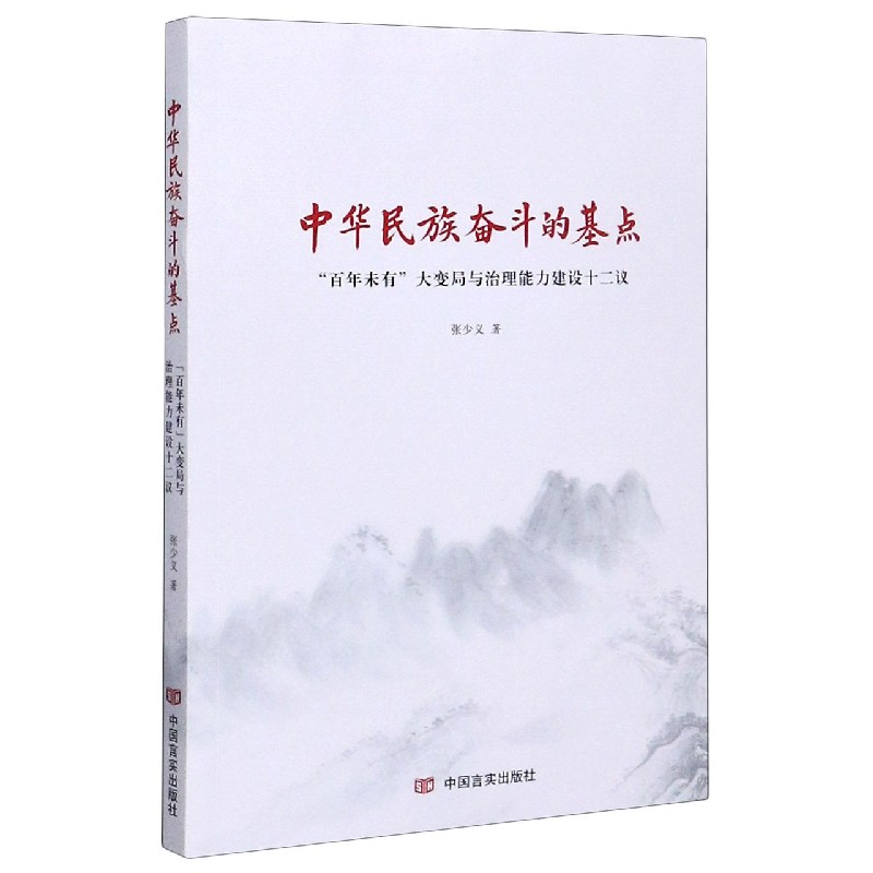 中华民族奋斗的基点（百年未有大变局与治理能力建设十二议）