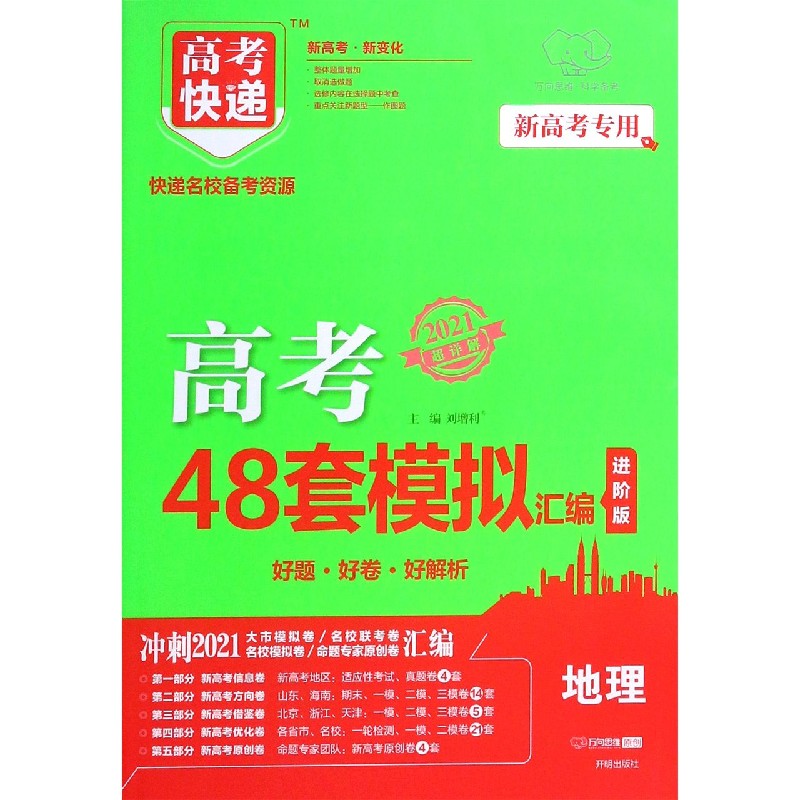 地理（2021超详解新高考专用进阶版）/高考快递高考48套模拟汇编