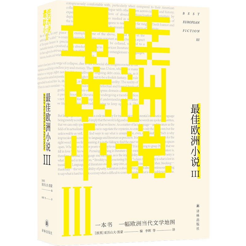最佳欧洲小说III