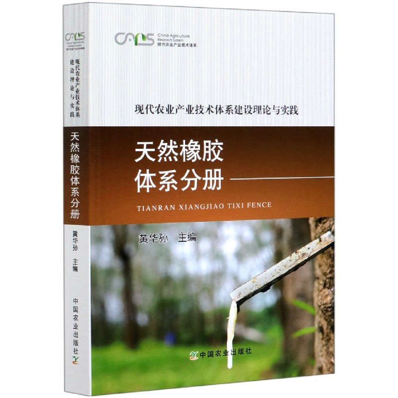 现代农业产业技术体系建设理论与实践（天然橡胶体系分册）/现代农业产业技术体系