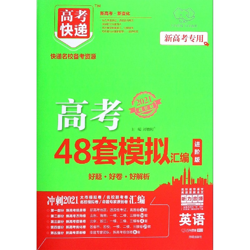 英语（2021超详解新高考专用进阶版）/高考快递高考48套模拟汇编