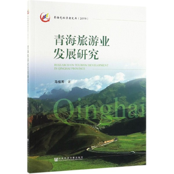 青海旅游业发展研究（2019）/青海党校学者文库