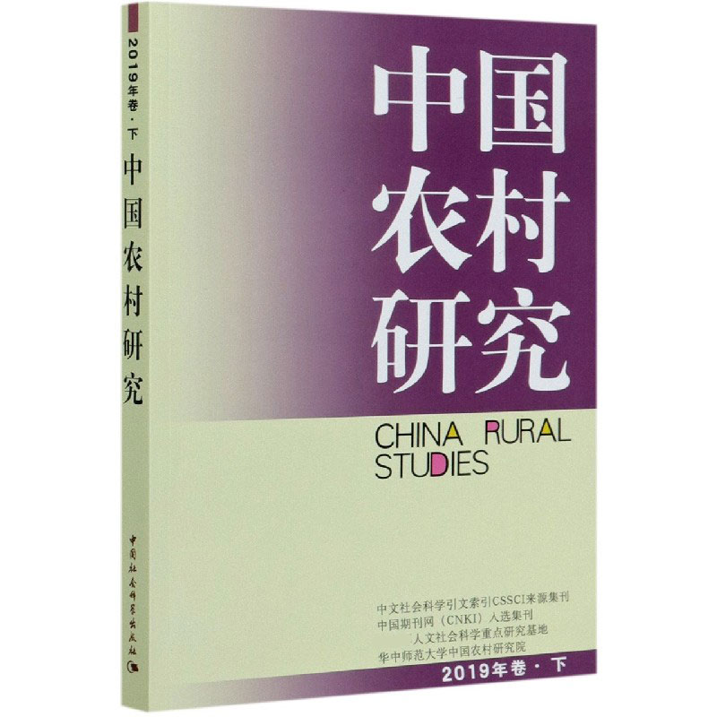 中国农村研究（2019年卷下）