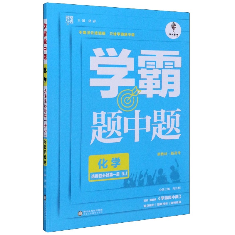 化学（选择性必修第1册RJ）/学霸题中题