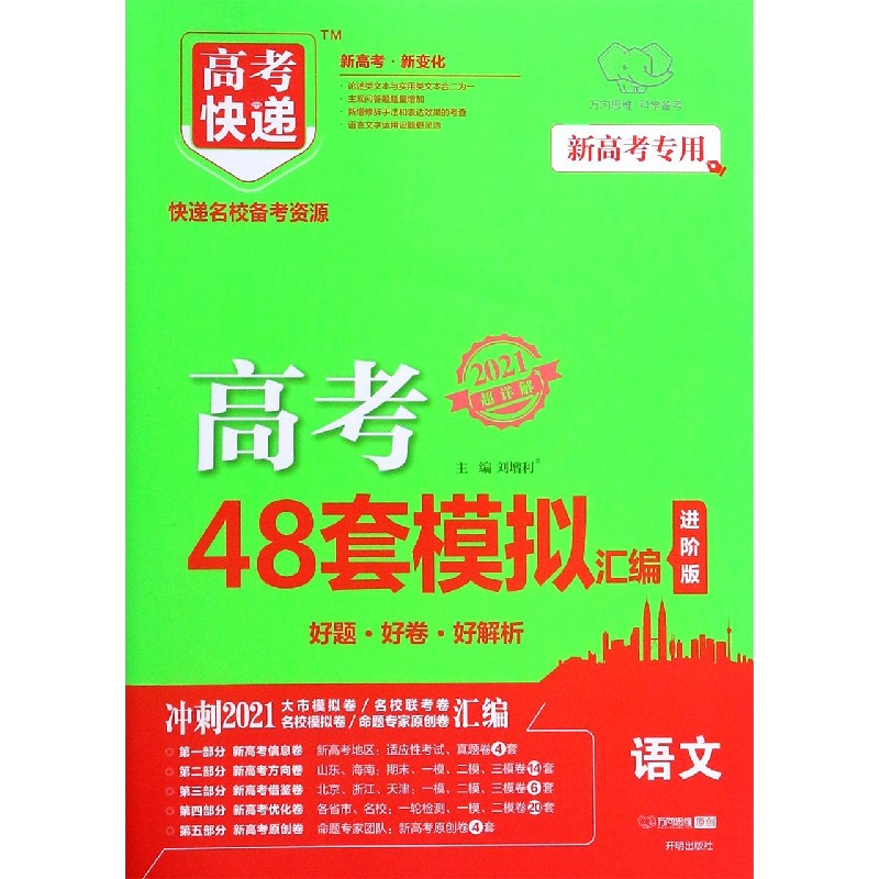 语文（2021超详解新高考专用进阶版）/高考快递高考48套模拟汇编