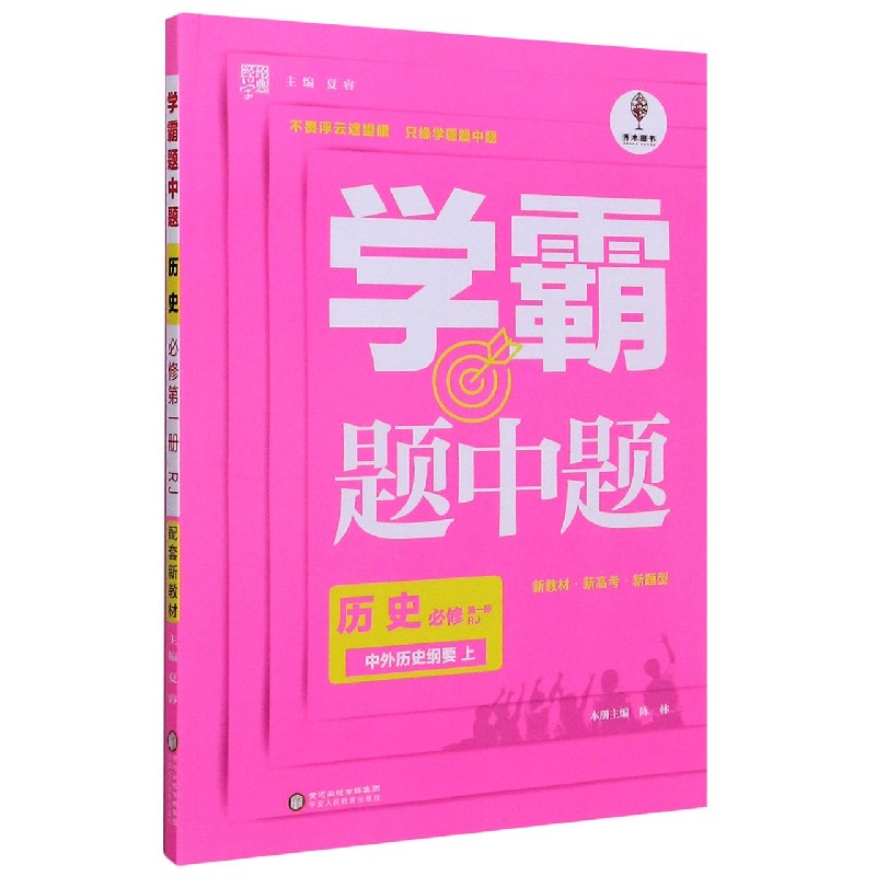 历史（必修第1册中外历史纲要上RJ）/学霸题中题