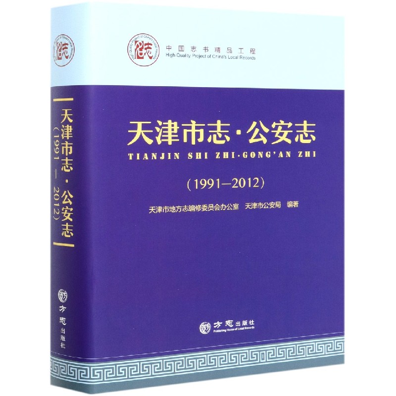 天津市志（公安志1991-2012）（精）