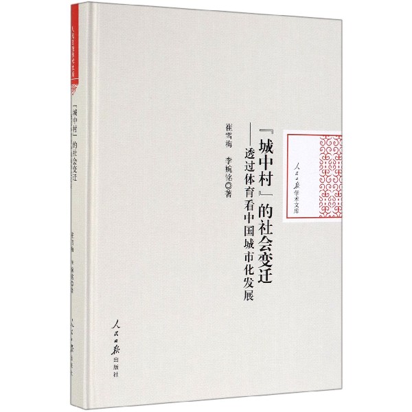 城中村的社会变迁--透过体育看中国城市化发展（精）/人民日报学术文库