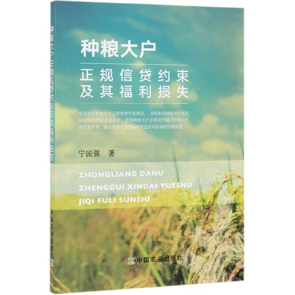 种粮大户正规信贷约束及其福利损失