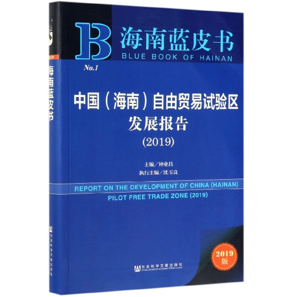 中国自由贸易试验区发展报告（2019）/海南蓝皮书