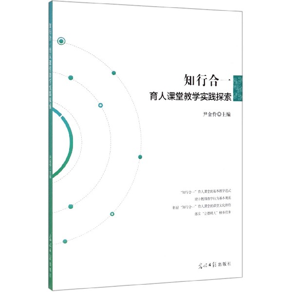 知行合一育人课堂教学实践探索