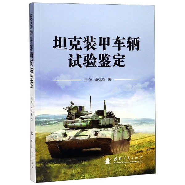 坦克装甲车辆试验鉴定
