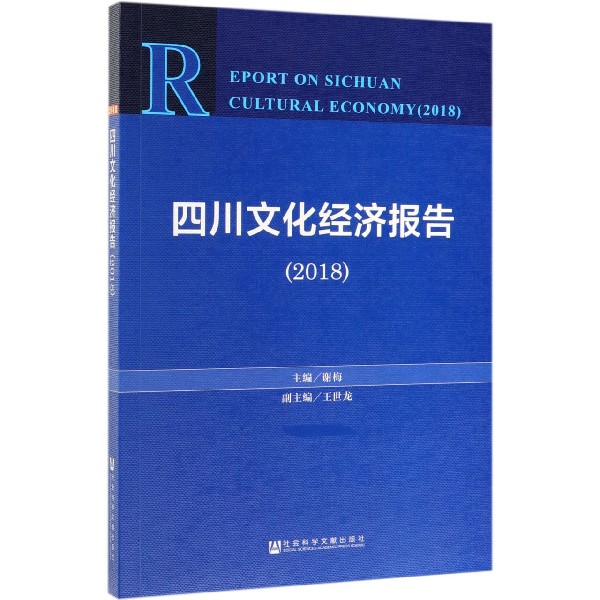 四川文化经济报告（2018）