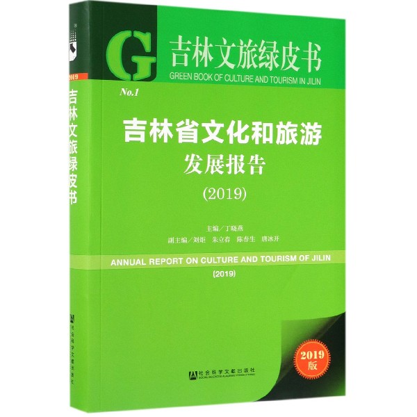 吉林省文化和旅游发展报告（2019）/吉林文旅绿皮书